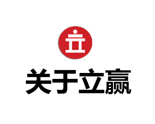 关于立赢